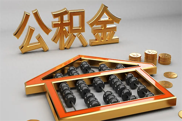 保亭下一份工作没有公积金怎么办（新工作没有公积金 公积金账户怎么办）