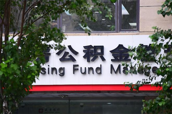 保亭换工作公积金断交有什么影响（换工作住房公积金断交有什么影响）