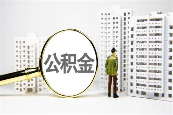 保亭离职后能立刻取公积金吗（离职可以立马提取公积金吗）