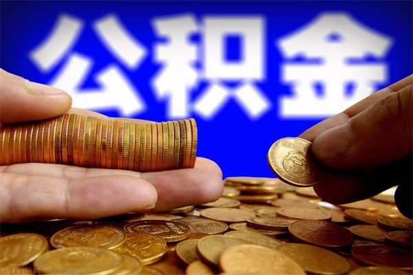 保亭名下有房如何提取公积金（名下有房提取公积金的流程）