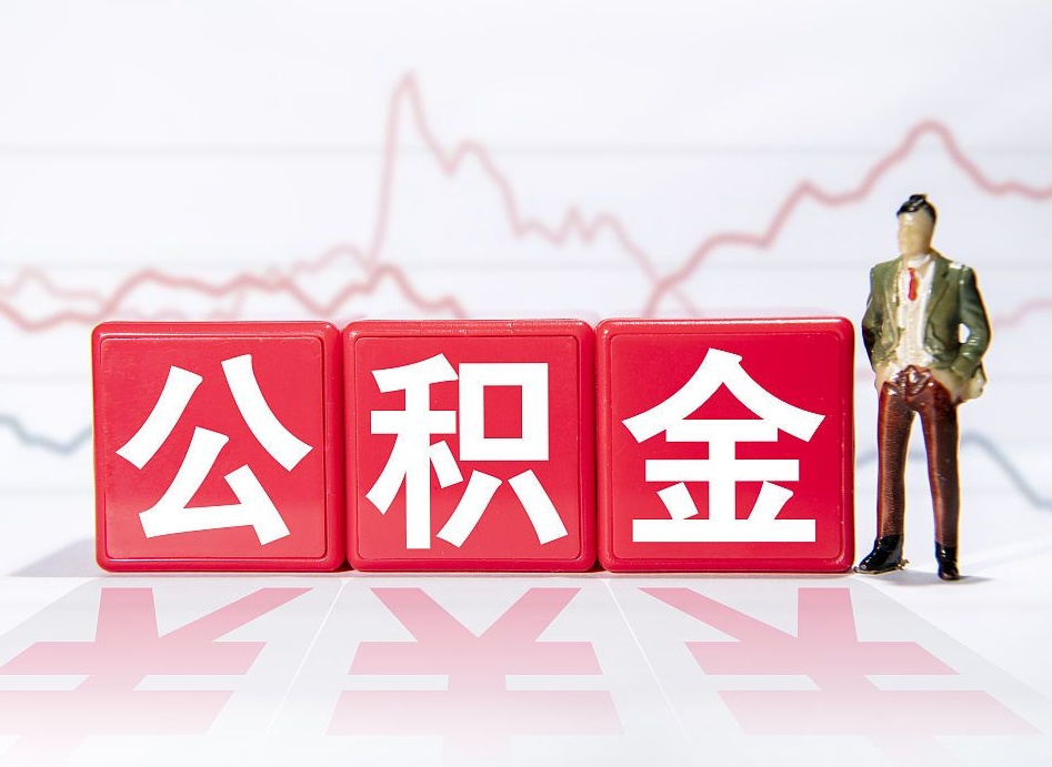 保亭跨省换工作了公积金怎么办（跨省换工作公积金取还是不取好）