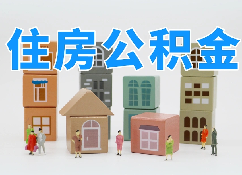 保亭长沙住房公积金怎么取出来（长沙住房公积金如何取出）