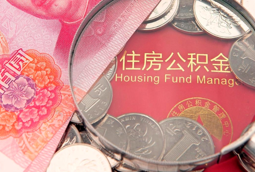 保亭失业提取公积金怎么办理（失业 提取住房公积金）
